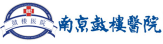 南京鼓楼医院